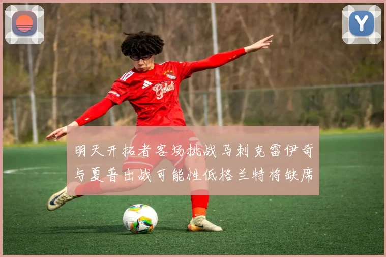 明天开拓者客场挑战马刺克雷伊奇与夏普出战可能性低格兰特将缺席比赛