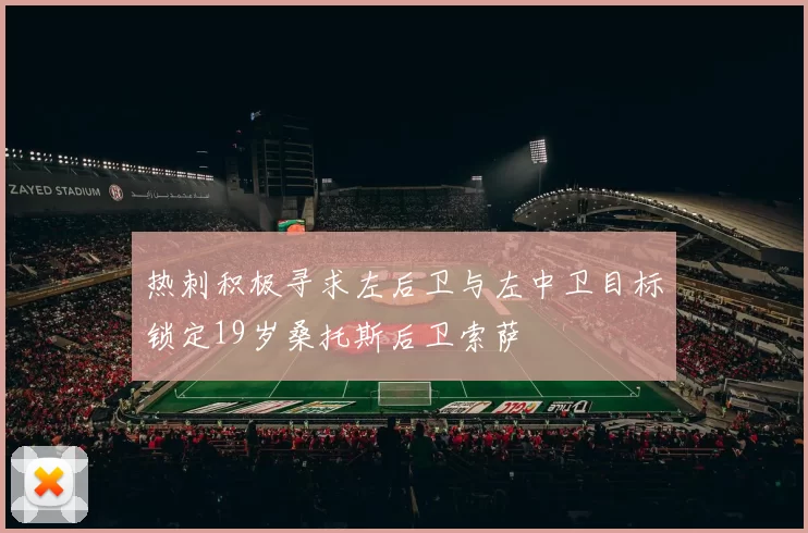热刺积极寻求左后卫与左中卫目标锁定19岁桑托斯后卫索萨