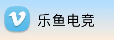 乐鱼电竞 Logo